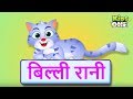 बिल्ली रानी - Billi Rani| Hindi Rhymes for Children | Nursery Rhymes | KidsOne Hindi Rhymes