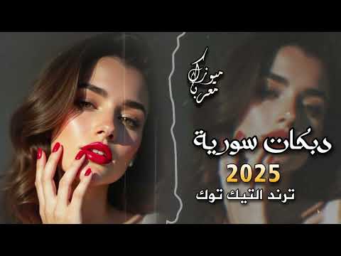 اجمل دبكات سورية 2025 مطلوبة اكتر شي ترند التيك توك