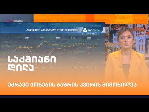 უძრავი ქონების ბაზრის კვირის მიმოხილვა