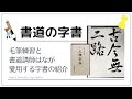 【書道】漢字＆仮名に役立つおすすめ字書と毛筆練習「古今無二路」