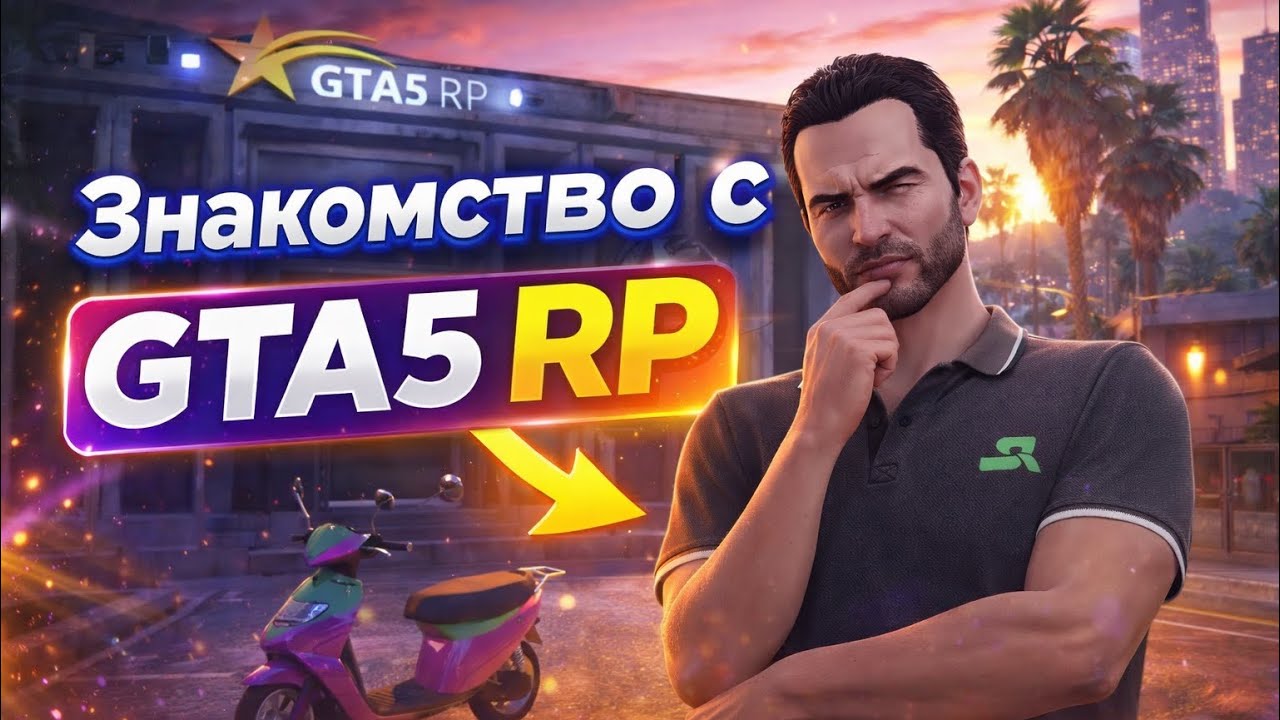 ПЕРВЫЙ ДЕНЬ В GTA 5 RP — ПУТЬ С НУЛЯ
