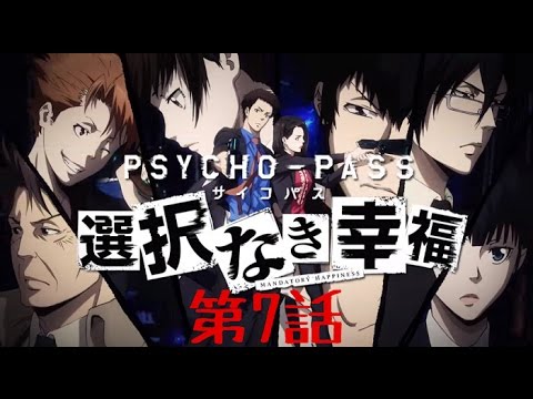 Psycho Pass サイコパス 選択なき幸福 第7話 誤った選択 剱拓真死す Tm Games Youtube