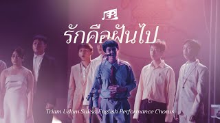 รักคือฝันไป - E.P. Chorus (Triam Udom Open House 2024)