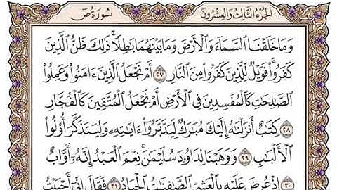 تلاوة سورة ص من الآية ٢٧ إلى الآية ٦٦