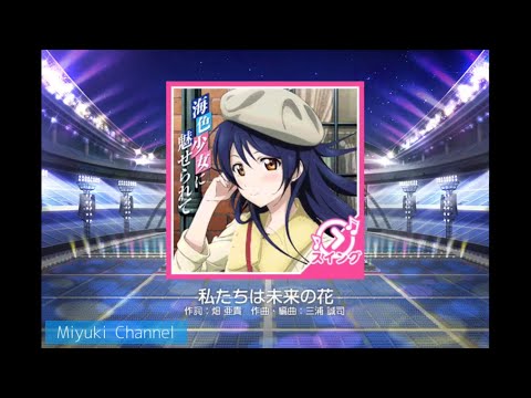 【スクフェス】私たちは未来の花 MASTER を判定強化なしでプレイ！【スイング】
