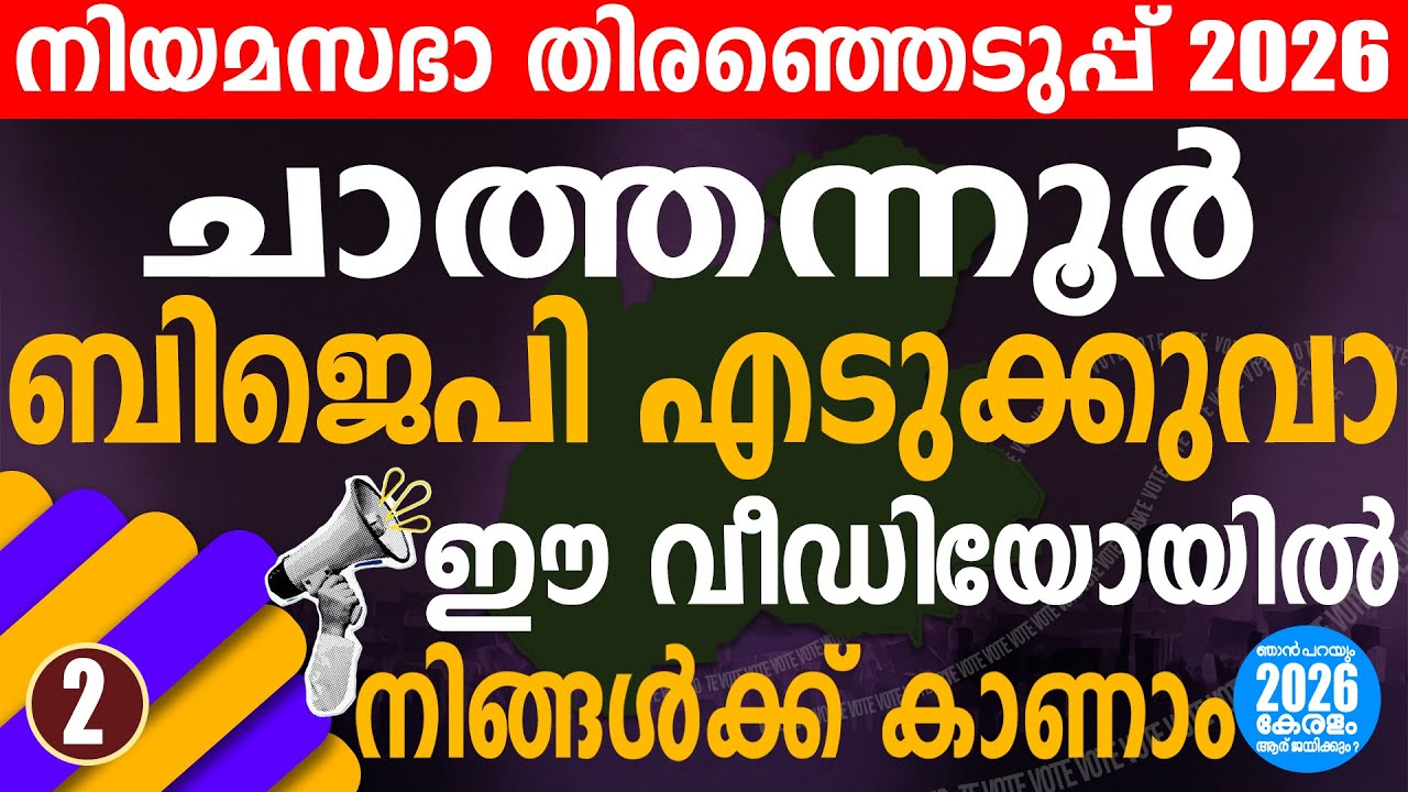В Чатануре изменился ветер | Выборы в законодательное собрание Кералы 2026 | Чатанур