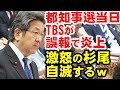 都知事選当日にTBSアッコにおまかせ!が誤報で炎上。立憲民主党杉尾秀哉議員激怒するも、結果として大ブーメラン、大迷惑野郎になる。