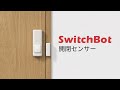 SwitchBot開閉センサー｜ドアや窓の開閉がいつでも、どこでも分かる!