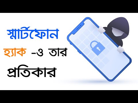 স্মার্টফোন হ্যা*ক হবার লক্ষণ ও সুরক্ষিত থাকার নিয়ম কানুন