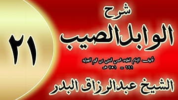 21 - شرح الوابل الصيب لابن قيم" الفصل الثاني في أذكار النوم  "الشيخ عبدالرزاق البدر