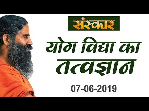 sudhanshu ji maharaj pravachan 2019 योग ऋषि स्वामी रामदेव जी || योग विद्या का तत्वज्ञान || संस्कार विशेष कार्यक्रम ||