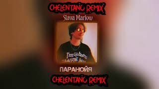 Slava Marlow - Паранойя |CHELENTANO REMIX|