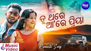 Tu Thare Aa Re Priya - Romantic Album Song | Humane Sagar | ତୁ ଥରେ ଆରେ ପ୍ରିୟା |  Sidharth Music