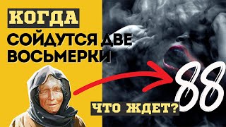 Боль И Муки! Загадочное Предсказание Ванги О Двух Восьмерках