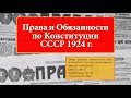 ИОГиП - Права и Обязанности по Конституции СССР 1924 г. ZNY100