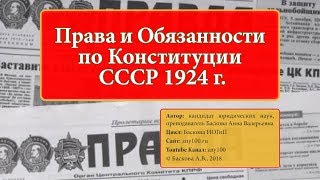 ИОГиП - Права и Обязанности по Конституции СССР 1924 г. ZNY100