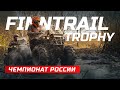 FINNTRAIL TROPHY | Чемпионат России 2021