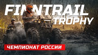 FINNTRAIL TROPHY | Чемпионат России 2021