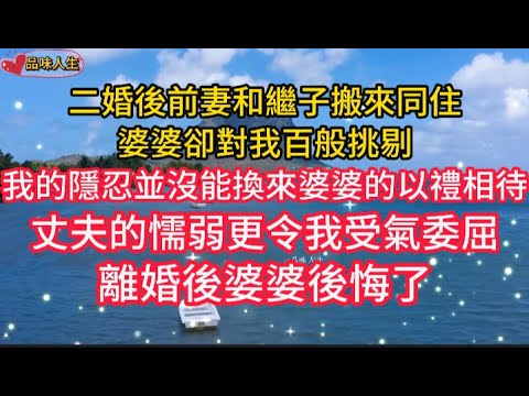 二婚後前妻搬來同住，婆婆卻對我百般挑剔，我的隱忍沒能換來婆婆的以禮相待，丈夫的懦弱更令我受氣，離婚後婆婆後悔了~🌺 #情感故事#人生感悟#老年生活#為人處世#生活經驗#情感#退休生活#晚年#健康#故事