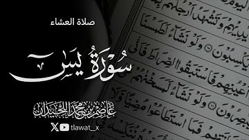 تلاوة بديعة من سورة يس ، ٢٤ صفر ، د. عاصم بن محمد اللحيدان 