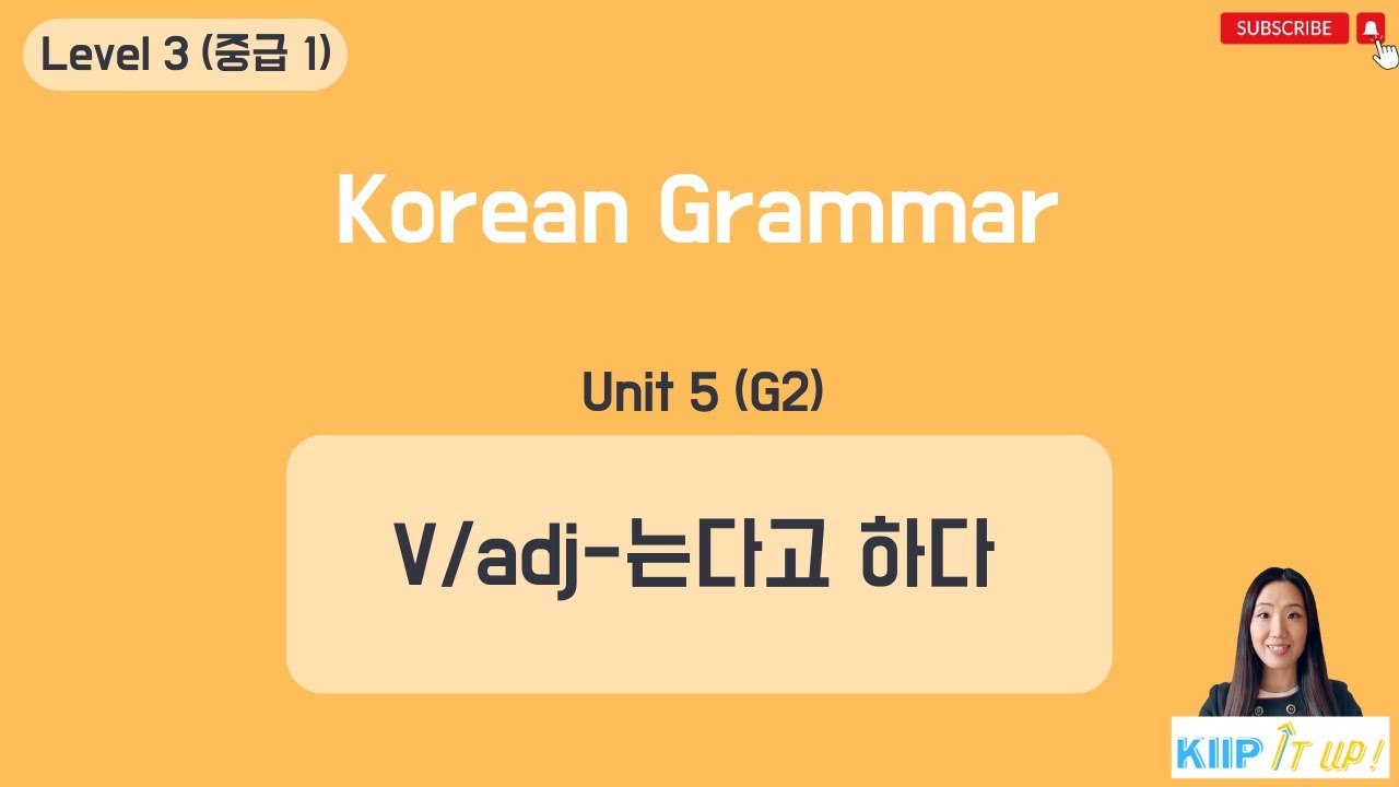 KIIP 사회통합프로그램_ Level 3 (중급 1) Unit 5 문법 2_V/Adj-는다고 하다