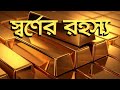 স্বর্ণের আসল রহস্য: কিভাবে তৈরি হয়? কেন এত দামি? দাম বাড়ে-কমে কেন? বিনিয়োগ কি লাভজনক? Gold Explained