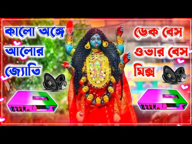 কালো অঙ্গে আলোর জ্যোতি 🔊𝗙𝘂𝗹𝗹 𝗢𝘃𝗲𝗿 𝗕𝗮𝘀𝘀🌺 𝗥𝗼𝗮𝗱𝘀𝗵𝗼𝘄 𝗠𝗶𝘅 𝗦𝗼𝗻𝗴 || class=