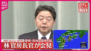 【愛媛・高知で震度6弱】林官房長官が会見