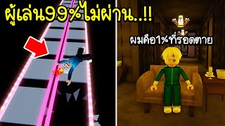 Roblox :🥇 มีโอกาสผ่าน1%ผู้เล่น99%ไม่ผ่านแมพนี้ แต่ผมรอดมาได้!!! 🥇99% Fail