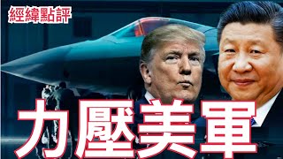 Download Lagu 【經緯點評】快訊 ! 殲-20被曝有4大弱點! 殲-20S戰鬥機將打開「野獸模式」 /莫迪暴怒!美印關係緊張 特朗普4次邀通話莫迪全數拒絕 David’s Show 2025/08/27 MP3 Download Lagu 【經緯點評】快訊 ! 殲-20被曝有4大弱點! 殲-20S戰鬥機將打開「野獸模式」 /莫迪暴怒!美印關係緊張 特朗普4次邀通話莫迪全數拒絕 David’s Show 2025/08/27 MP3