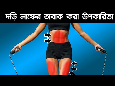 ভিডিও: দড়ি লাফ দিয়ে ওয়ার্কআউট করা যায়?