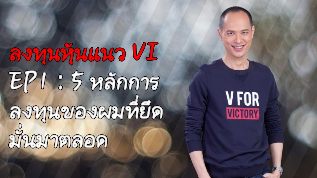 หลักการเล่นหุ้น  New Update  ลงทุนหุ้นแนว VI | EP 1: 5 หลักการลงทุนหุ้นของผมที่ยึดมั่นมาตลอด