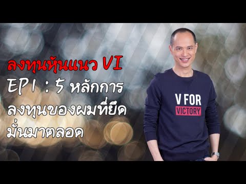 ลงทุนในหุ้น VI |  EP 1: 5 หลักการลงทุนในหุ้นของผมที่ผมยึดถือมาโดยตลอด