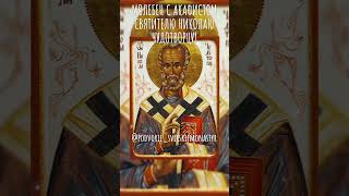 Святой Николай Чудотворец, моли Бога о нас! ☦️