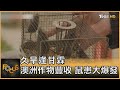 久旱逢甘霖 澳洲作物豐收 鼠患大爆發｜方念華｜FOCUS全球新聞 20210525