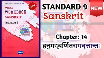 Std-9 Sanskrit | Ch:14 हनुमद्द्वर्णितरामवृत्तान्तः | Vikas Workbook Solution  #workbookanswers 