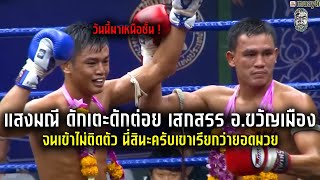 แสงมณี ดักเตะดักต่อย เสกสรร อ.ขวัญเมือง จนเข้าไม่ติดตัว นี่สินะครับเขาเรียกว่ายอดมวย