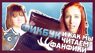 ФИКБУК и как мы читаем ФАНФИКИ // почему мы НЕНАВИДИМ КОТИКОВ??? ФИКБУК и как мы читаем ФАНФИКИ // почему мы НЕНАВИДИМ КОТИКОВ???