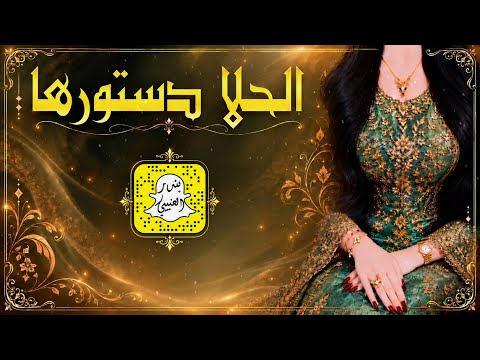 الحلا دستورها - سلمى - كلمات عيده المطيري اداء منير البقمي 2026 حصرياً