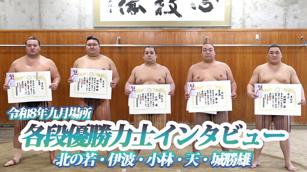 大相撲　各段優勝特別インタビュー＜令和８年九月場所＞SUMO