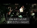 【バンド】ON AiR 初LIVEダイジェスト （2025.10.4）