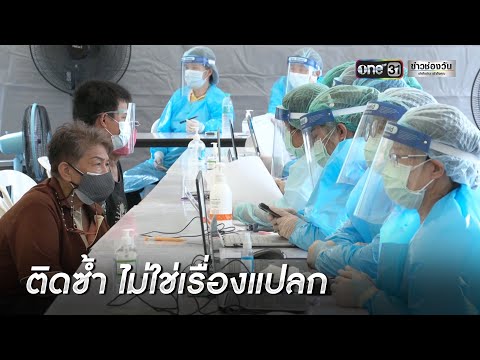 แพทย์เผยติดโควิดซ้ำ ไม่ใช่เรื่องแปลก | ข่าวเช้าช่องวัน | ข่าวช่องวัน