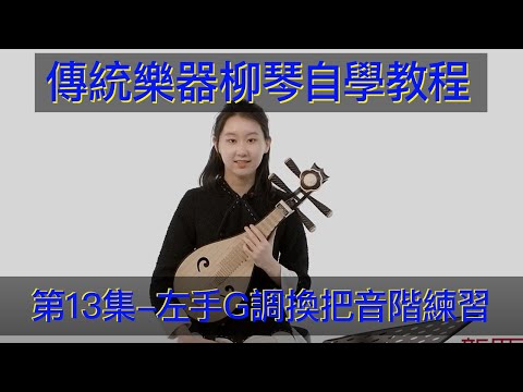 傳統樂器，柳琴自學教學教程（第13集）左手G調換把音階練習 把音阶练习  传统乐器，柳琴入门教学教学 Teaching Traditional Chinese Musical Instruments