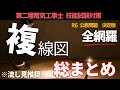 【第二種電気工事士】R7年対応　試験前に要確認！複線図動画総集編｜実技試験対策