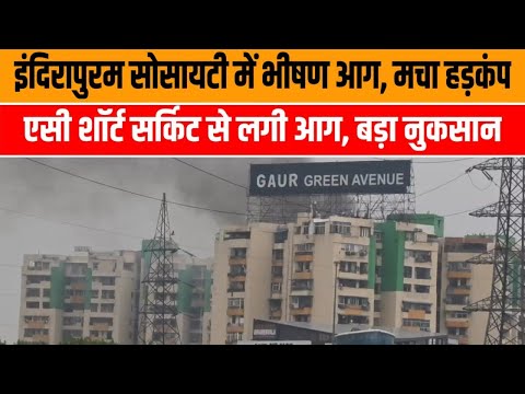 गाजियाबाद के इंदिरापुरम में आग का तांडव, मशहूर सोसाइटी में भयानक आग लगी