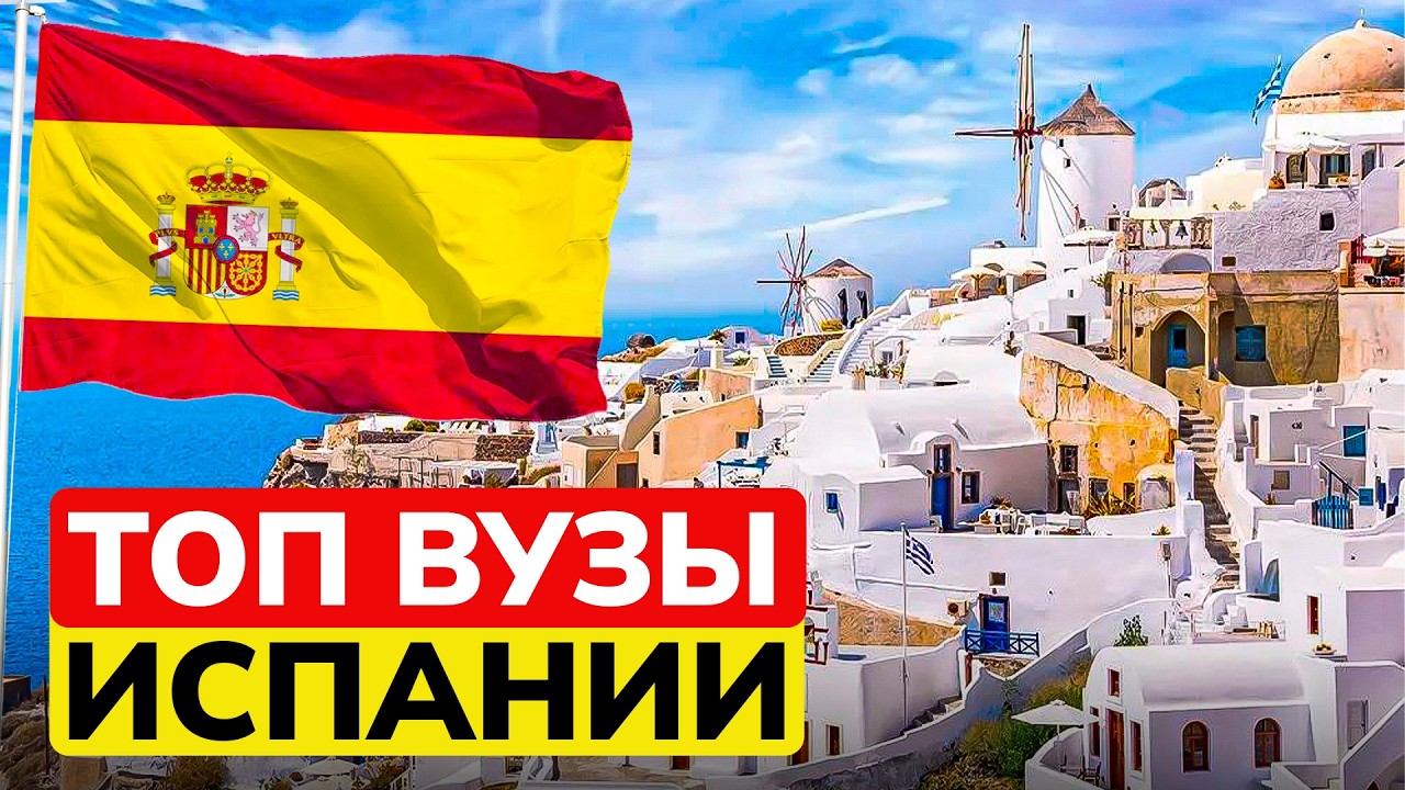 ТОП-10 лучших университетов Испании: вузы и стипендии
