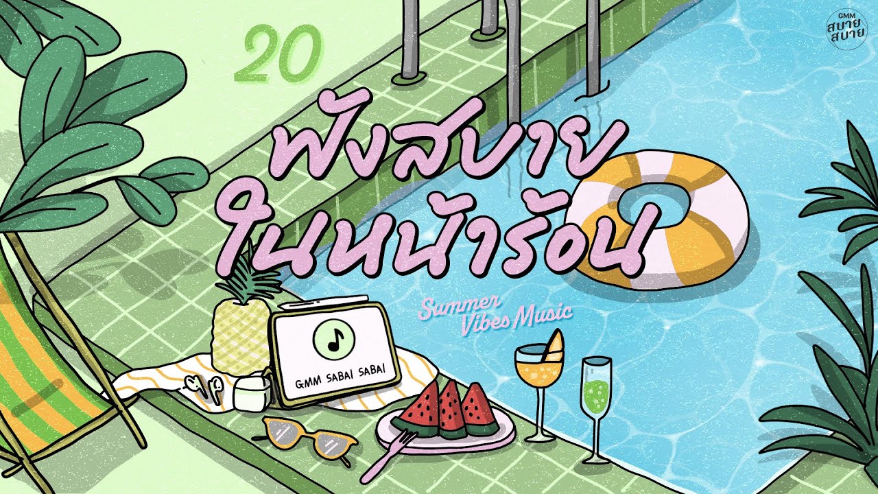 Summer Vibes Music | ฟังสบายในหน้าร้อน [คิดถึงทุกเวลา,เพียงแค่ใจเรารักกัน,เสียงกระซิบ]