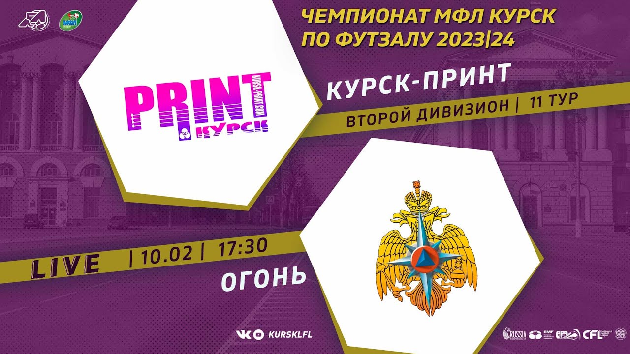 10.02. 17-30. КУРСК-ПРИНТ - ОГОНЬ. Чемпионат МФЛ Курск по футзалу 2023/ ...