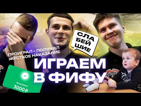 Проиграл в фифу — получил жесткое наказание | Победитель забрал денежный приз!