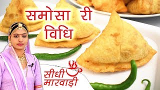 समोसा बनाने की विधि मारवाड़ी में - Samosa Recipe video in Marwadi by Sidhi Marwadi